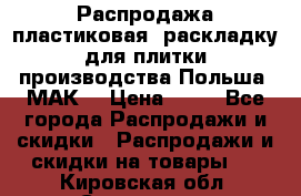 Распродажа пластиковая  раскладку для плитки производства Польша “МАК“ › Цена ­ 26 - Все города Распродажи и скидки » Распродажи и скидки на товары   . Кировская обл.,Сезенево д.